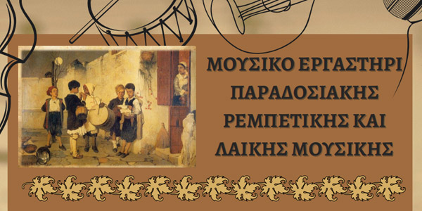 ΜΟΥΣΙΚΟ ΕΡΓΑΣΤΗΡΙ ΠΑΡΑΔΟΣΙΑΚΗΣ ΡΕΜΠΕΤΙΚΗΣ ΚΑΙ ΛΑΙΚΗΣ ΜΟΥΣΙΚΗΣ
